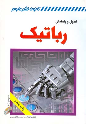 اصول و راهنمای روباتیک